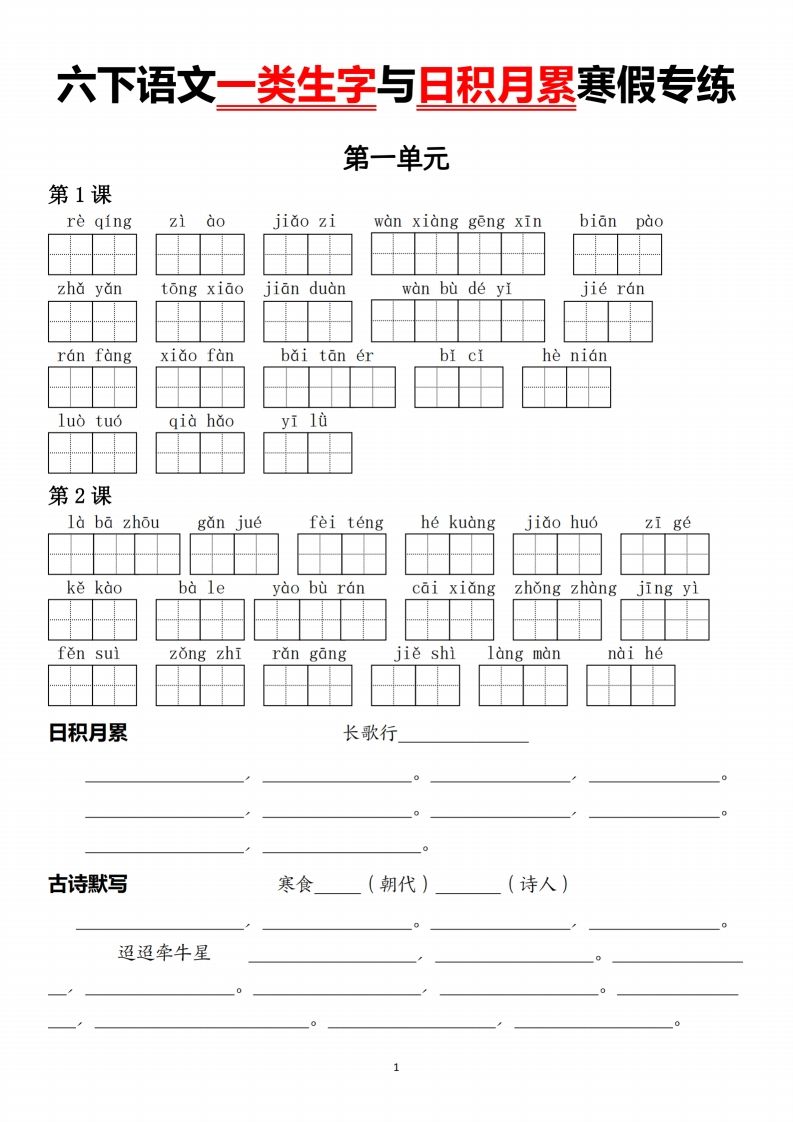 六下语文一类生字与日积月累-ABC库