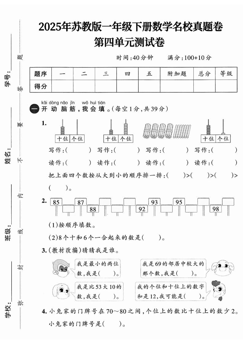 一下数学苏教版四单元试卷（4套）-ABC库