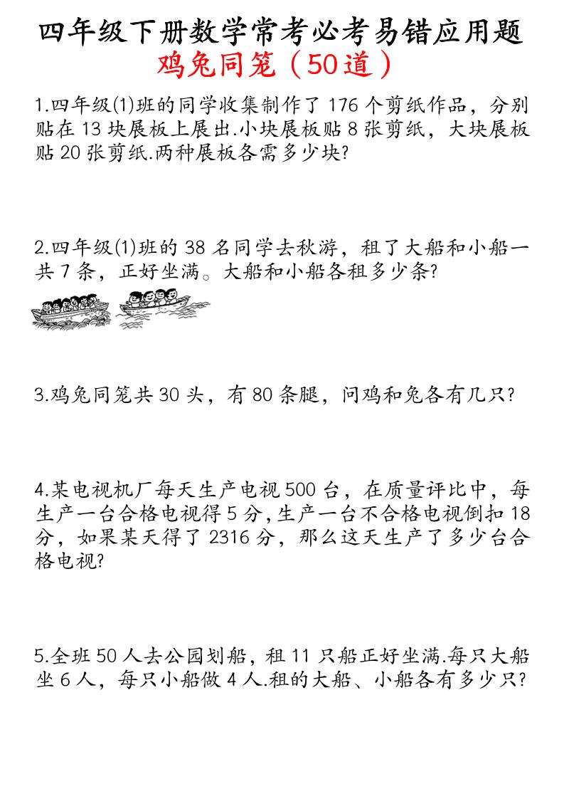 四下数学鸡兔同笼易错应用题50道-ABC库