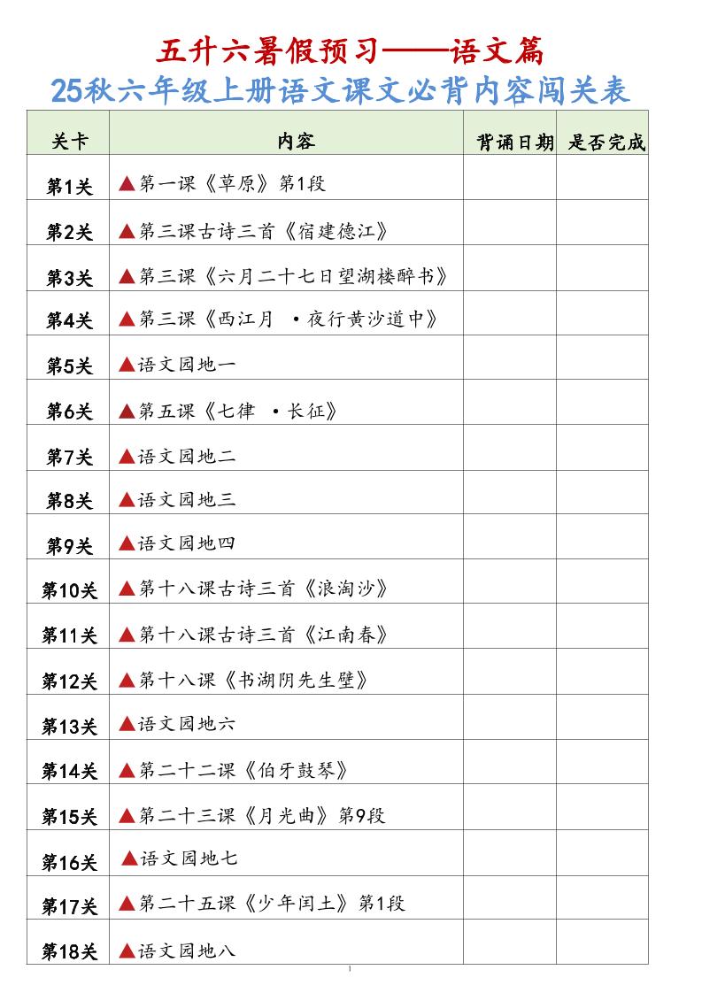 25秋六上语文课文必背内容背诵闯关表7页-ABC库