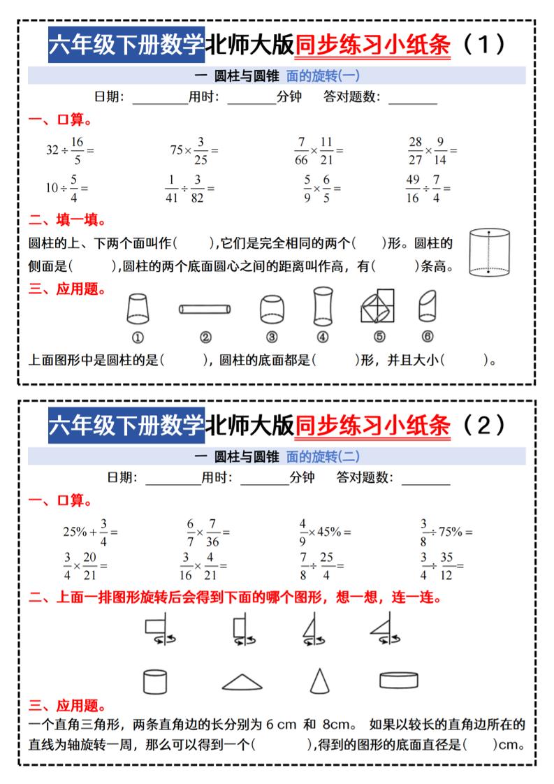 六下北师版数学【同步课本每日一练小纸条47天（含答案35页）】-ABC库
