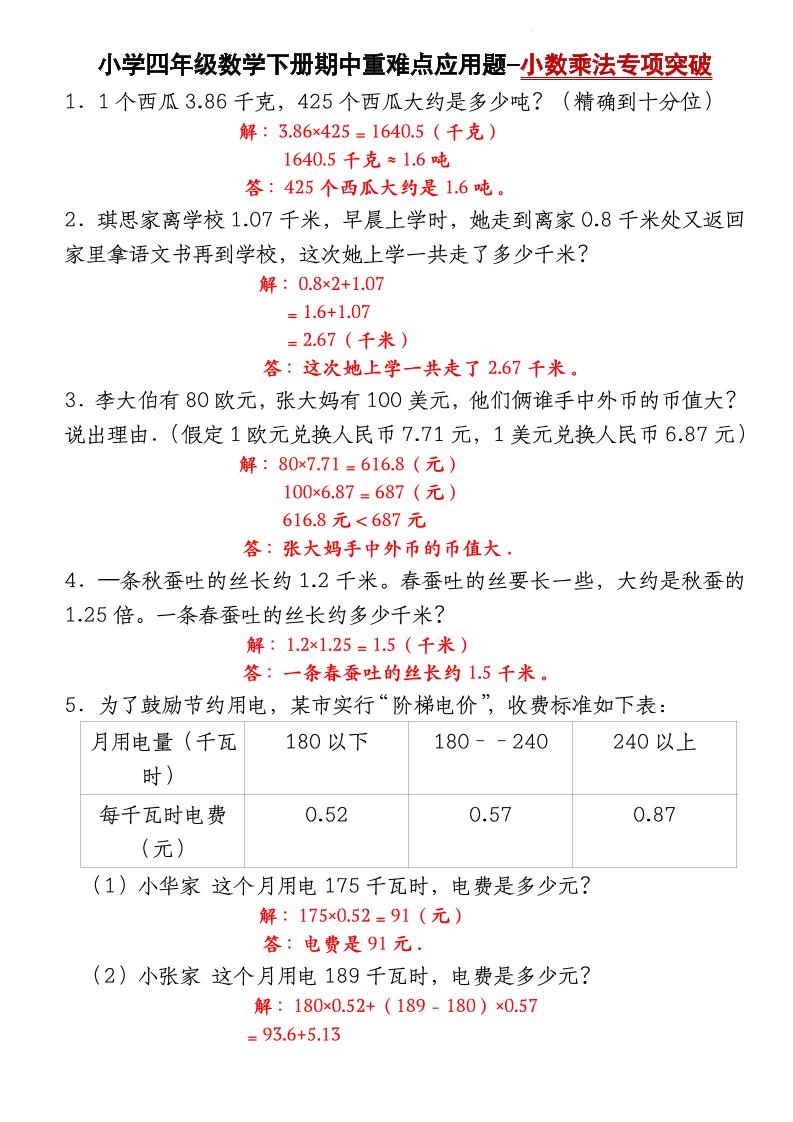四下数学【北师大版】【期中重难点应用题-小数乘法专项突破-答案】-ABC库