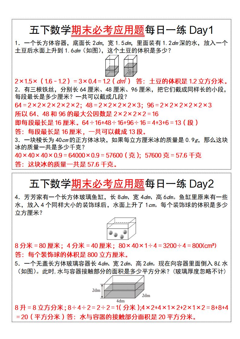 五下数学【期末必考应用题每日一练（答案版）】-ABC库