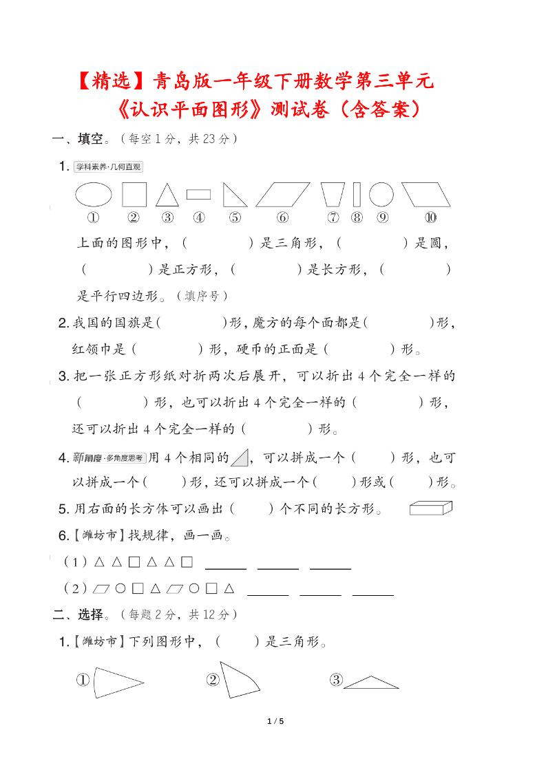 青岛版一下数学第三单元《认识平面图形》测试卷（含答案）-ABC库