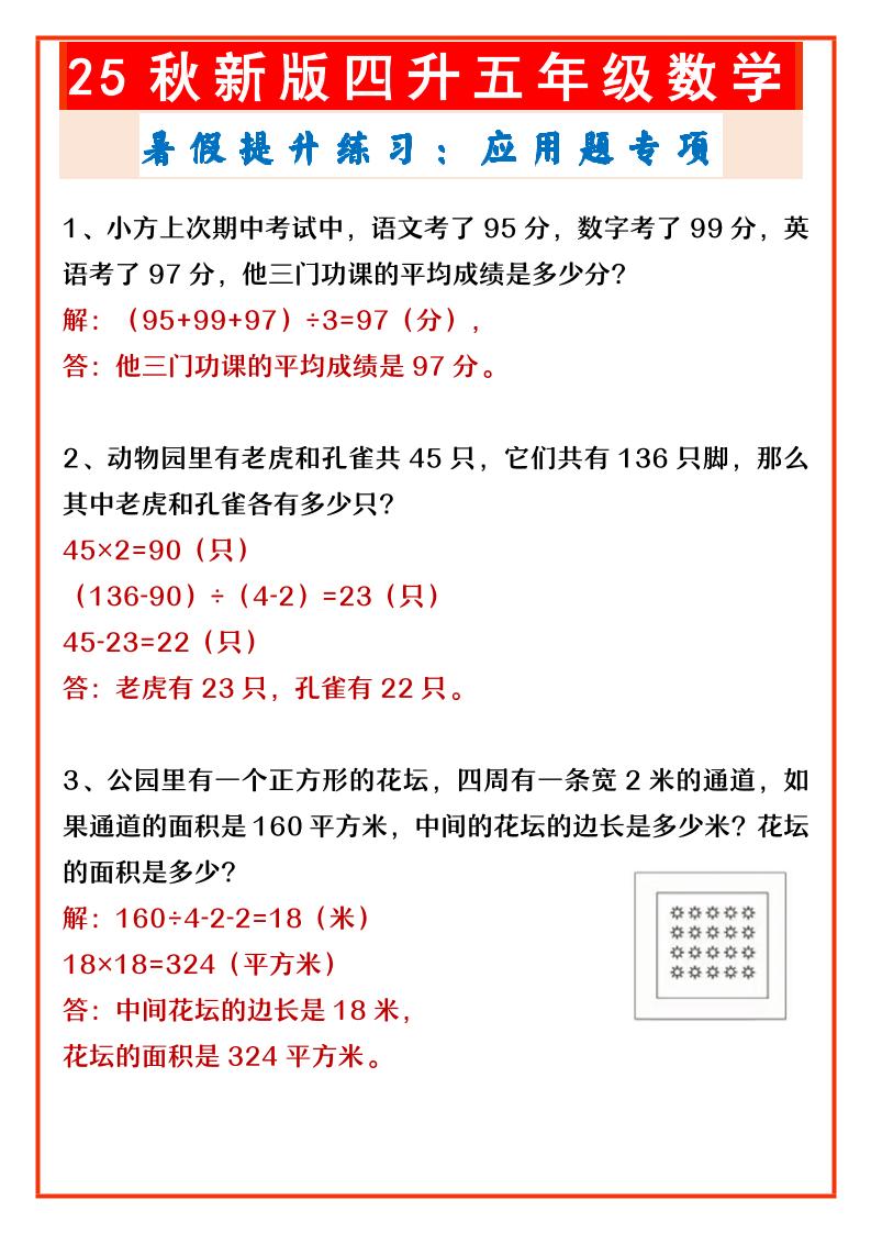 【2025秋新版】四升五年级数学暑假提升练习：应用题专项-五上数学-ABC库
