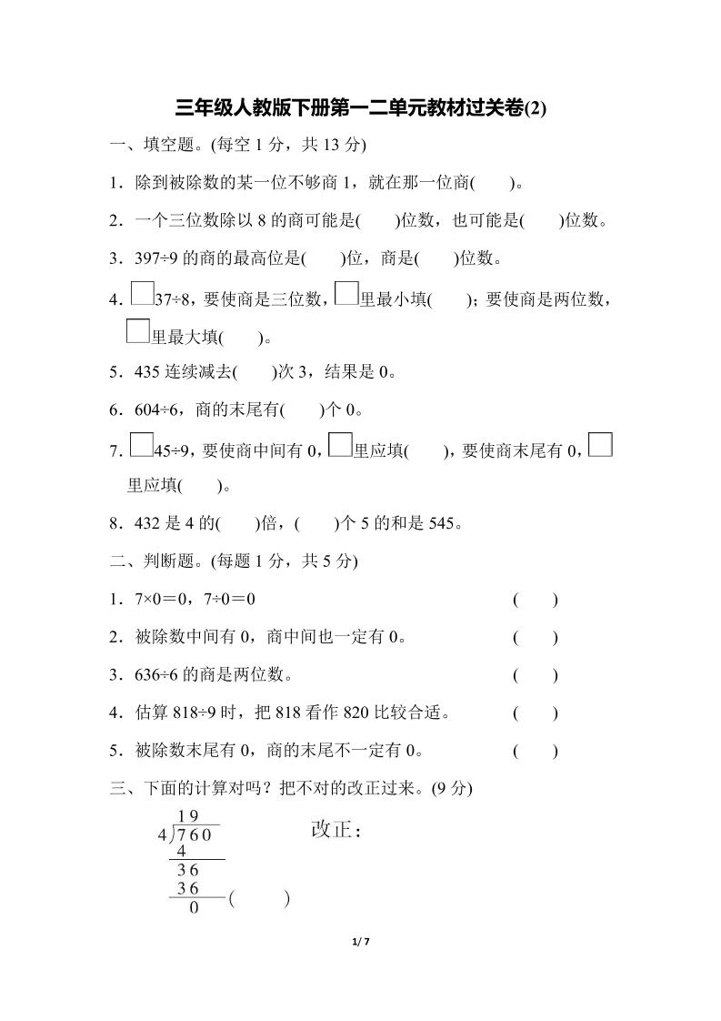 三下人教版数学第一二单元月考过关卷-ABC库