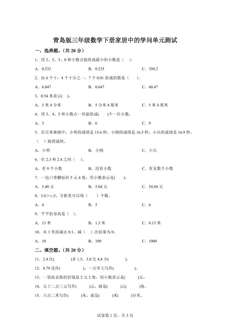 青岛63版数学三年级下册第七单元《家居中的学问》单元测试卷-ABC库