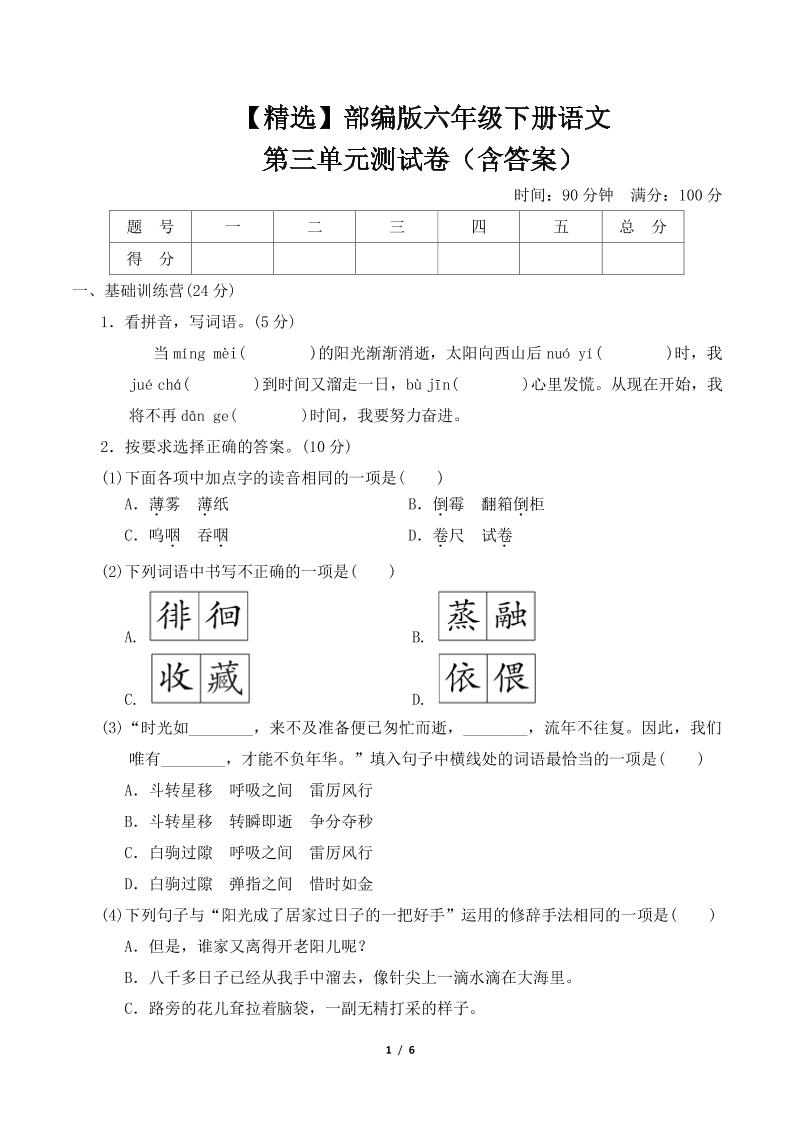 【精选】部编版六年级下册语文第三单元测试卷（含答案）-ABC库
