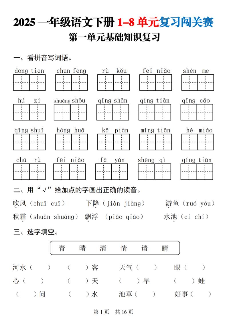 25一下语文1-8单元基础知识复习闯关赛(16页)-ABC库