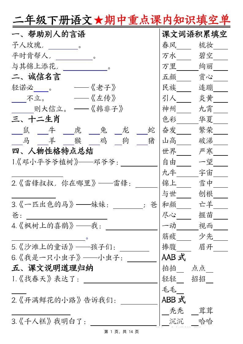 二下语文期中重点课内知识填空单（含答案14页）-ABC库