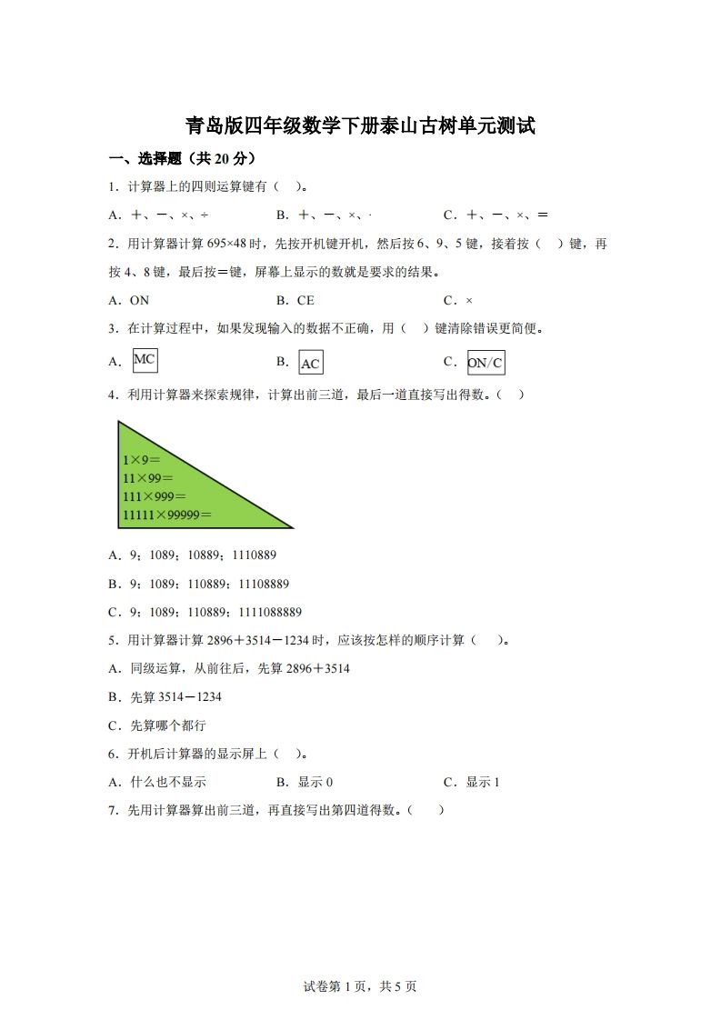 青岛版63数学四年级下册第一单元《泰山古树》单元测试卷-ABC库