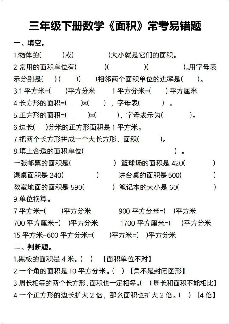 三年级数学下册【面积】常考易错题-ABC库