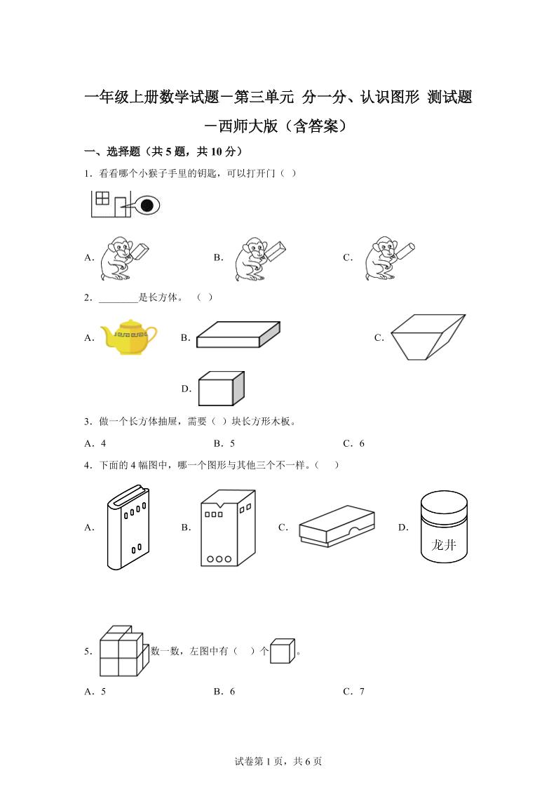 西师大版数学一年级上册第三单元《分一分、认识图形》单元测试卷-ABC库