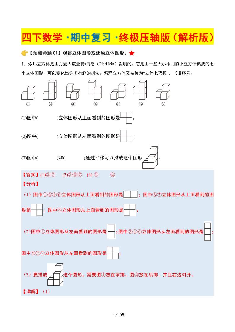 四下数学期中复习·终极压轴版（解析版）北师大版35页-ABC库