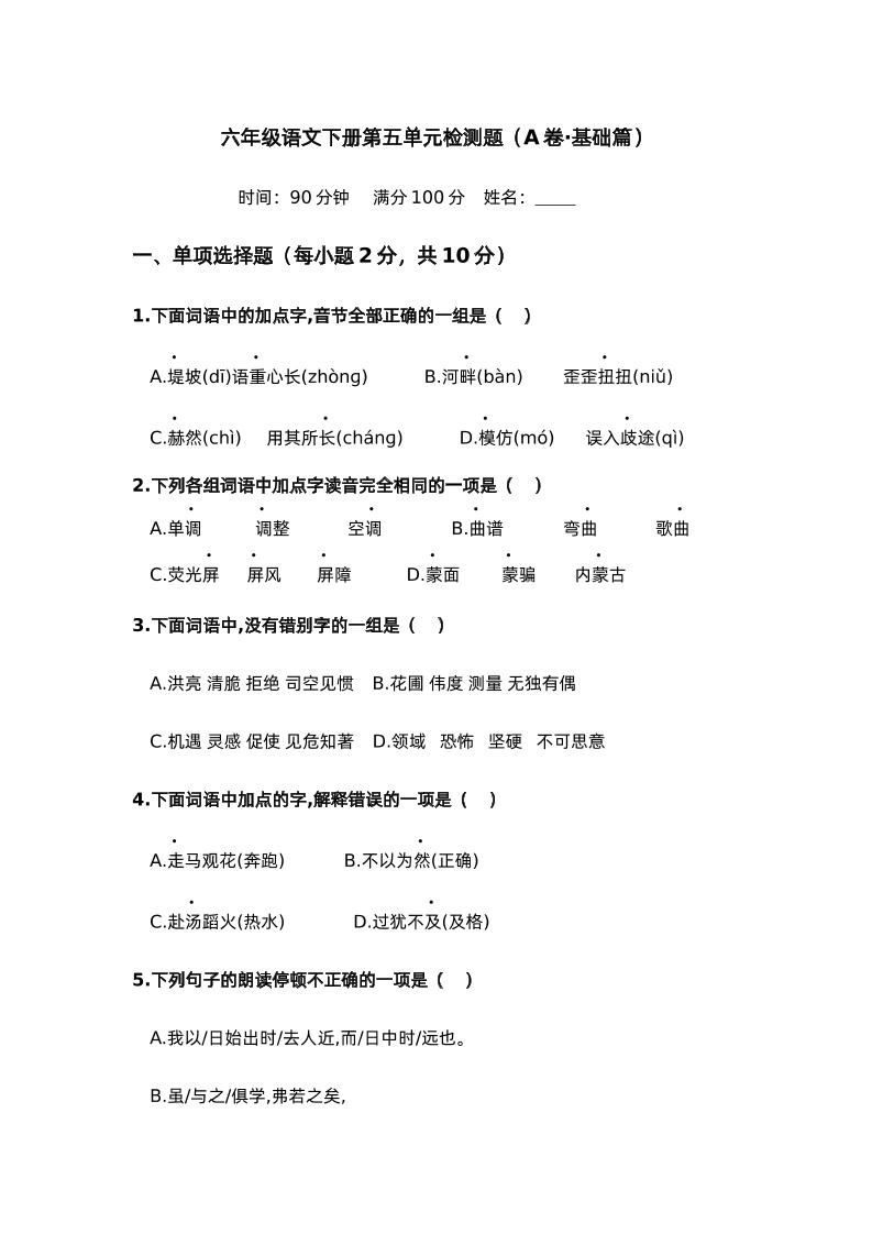 第五单元（A卷·基础篇）－2024-2025学年六年级语文下册单元分层训练AB卷（部编版）-ABC库