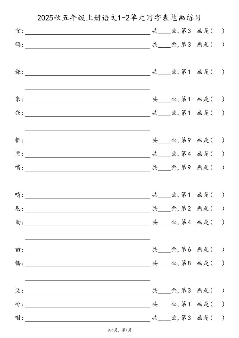 2025秋五年级上册语文1-8单元写字表笔画练习-ABC库