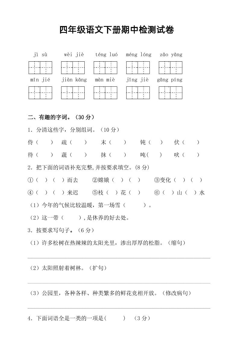 四年级下语文期中真题测试卷-ABC库