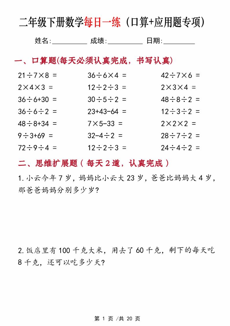 二年级下册数学每日一练（口算+思维应用题20套）20页-高清无水印完整版本-ABC库