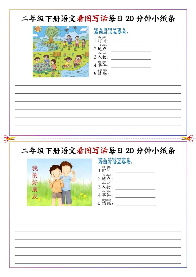 二下语文看图写话每日一练20分钟小纸条-高清无水印完整版本-ABC库