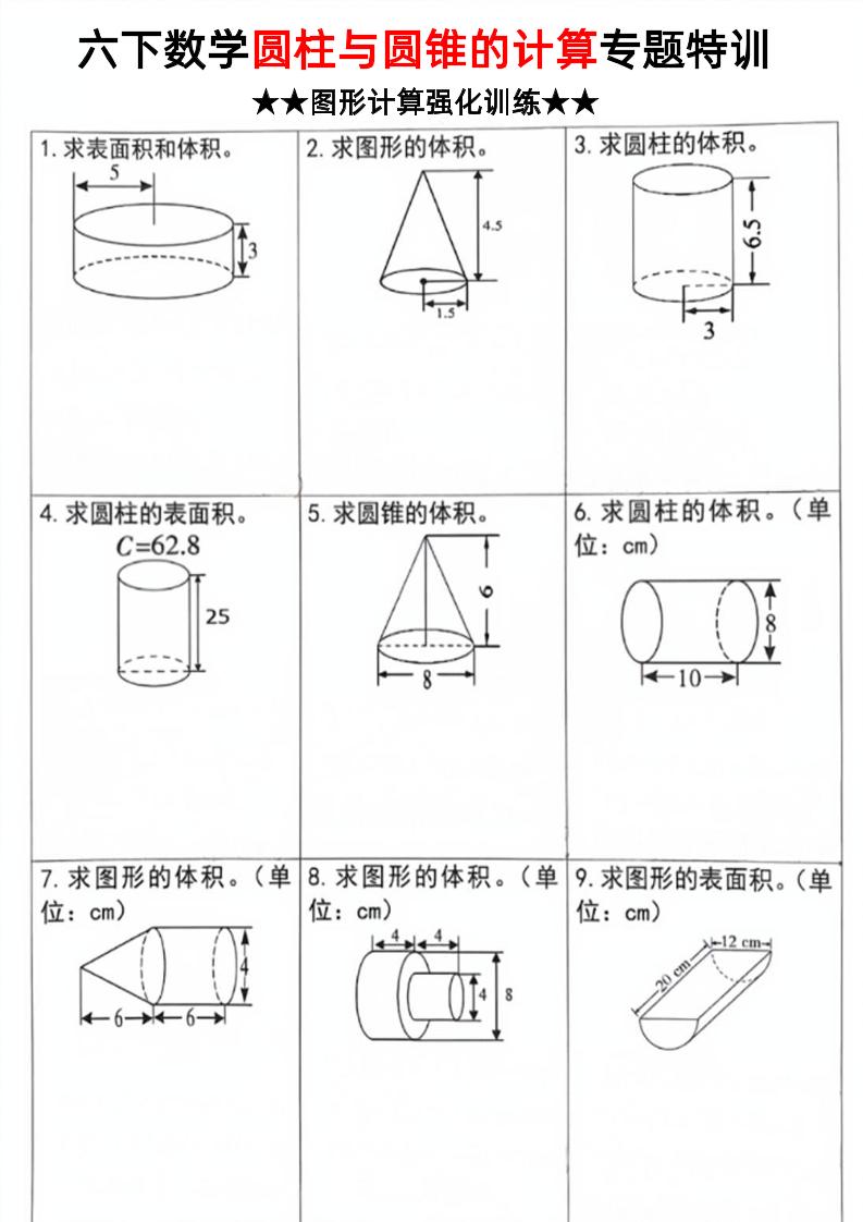 六年级下数学圆柱和圆锥计算专题特训-ABC库