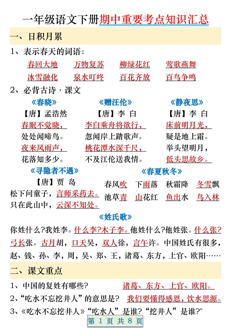 一年级语文下册期中重要考点知识汇总（8页）-ABC库