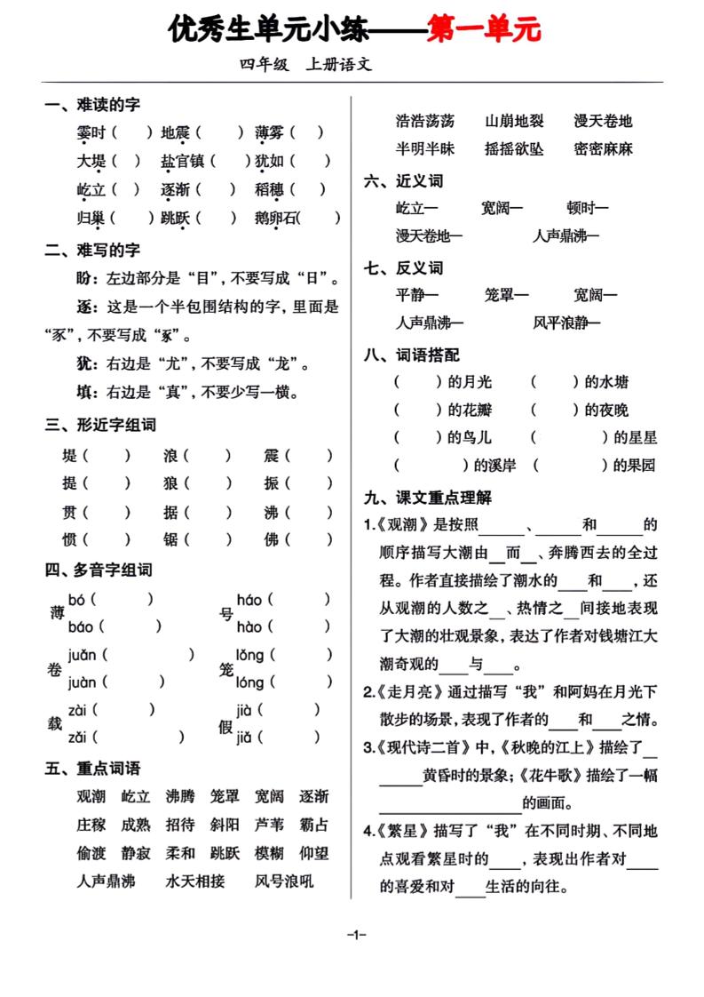 四年级上册语文1-8单元基础小练习-ABC库