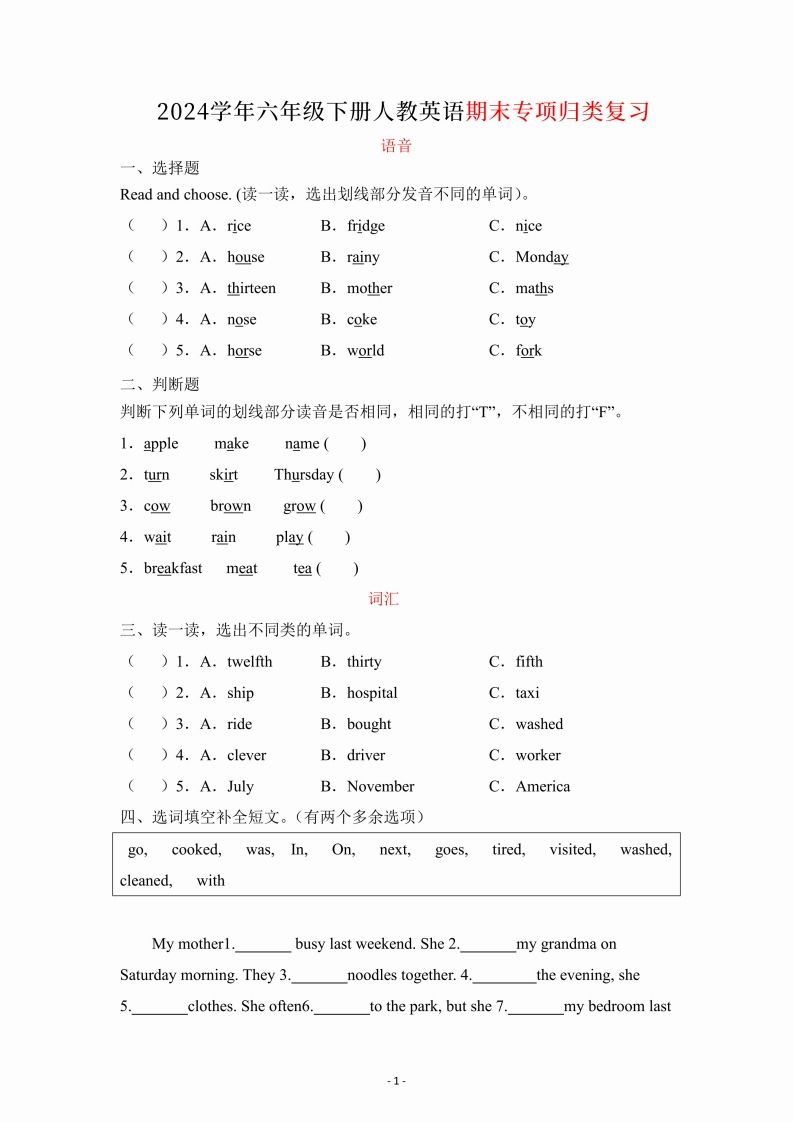 六年级下册英语人教PEP期末专项复习（语音、词汇、句型）-ABC库