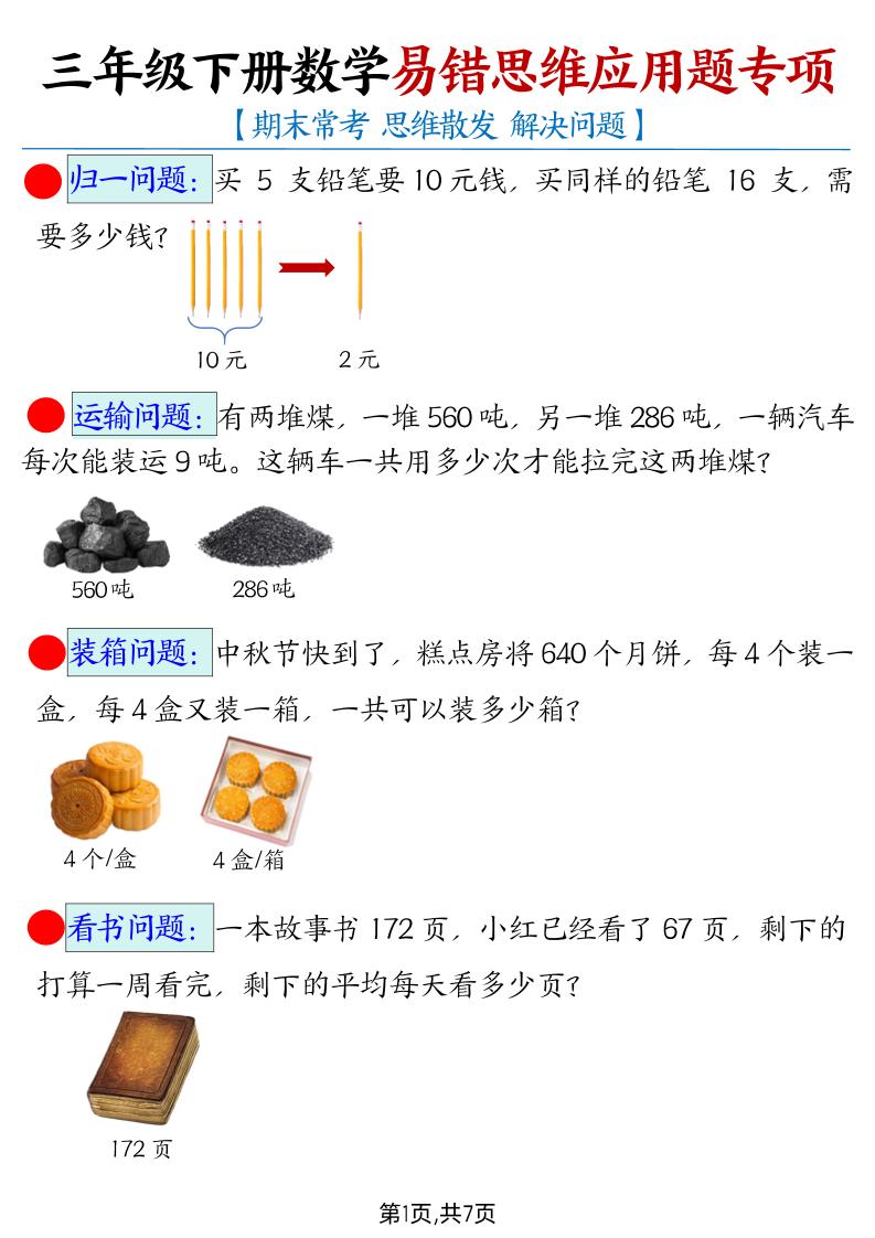 【期末常考易错思维应用题母题】三下数学-ABC库