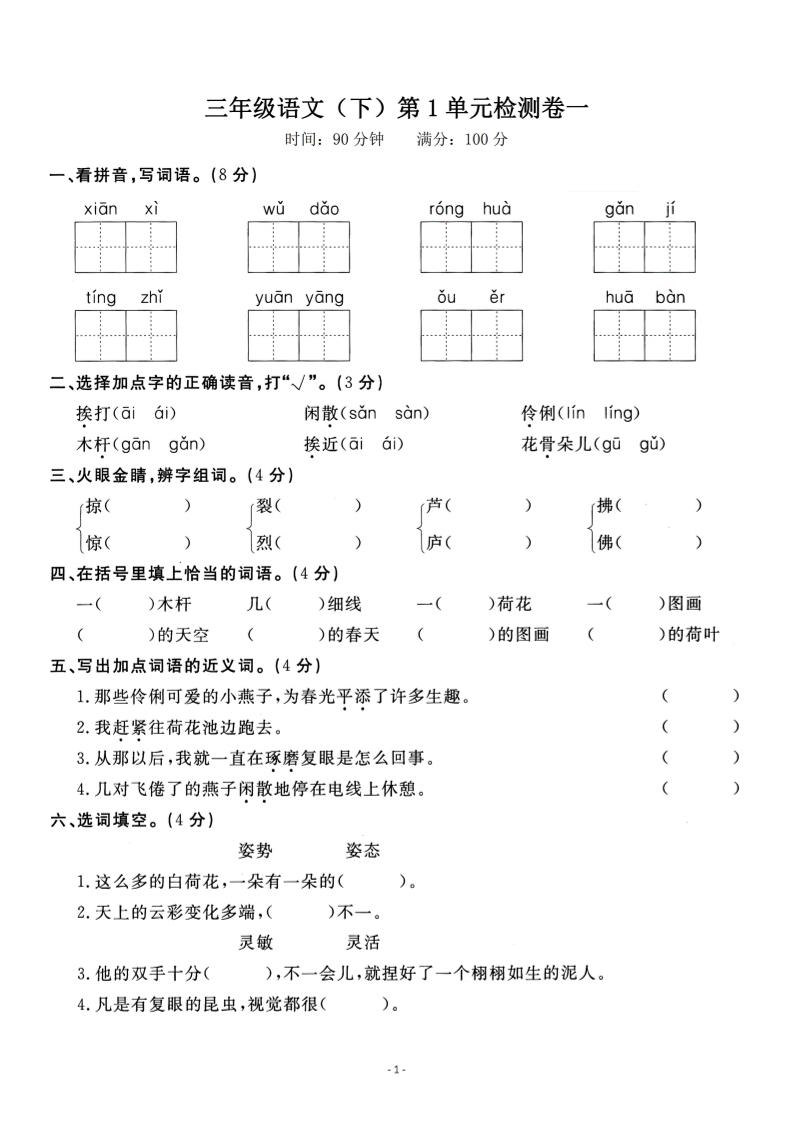 三下语文第一单元检测卷一-ABC库