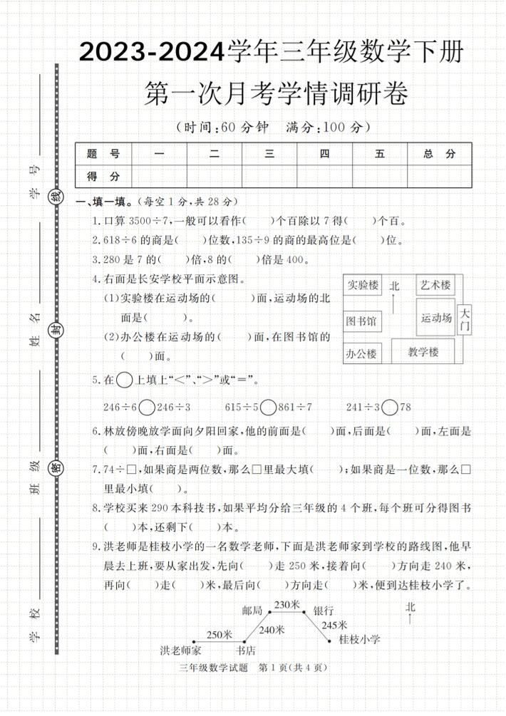 第一次月考学情调研卷人教版三下数学-ABC库
