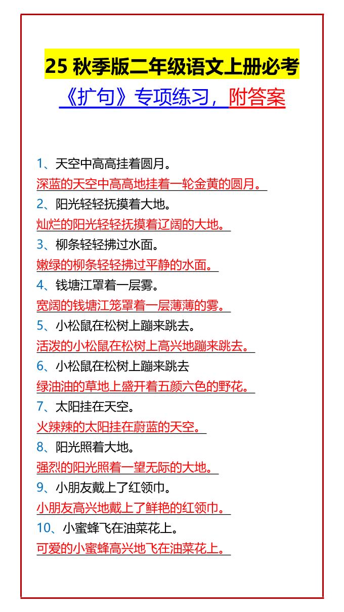 【2025秋新版】二年级语文上册必考《扩句》专项练习，附答案-ABC库