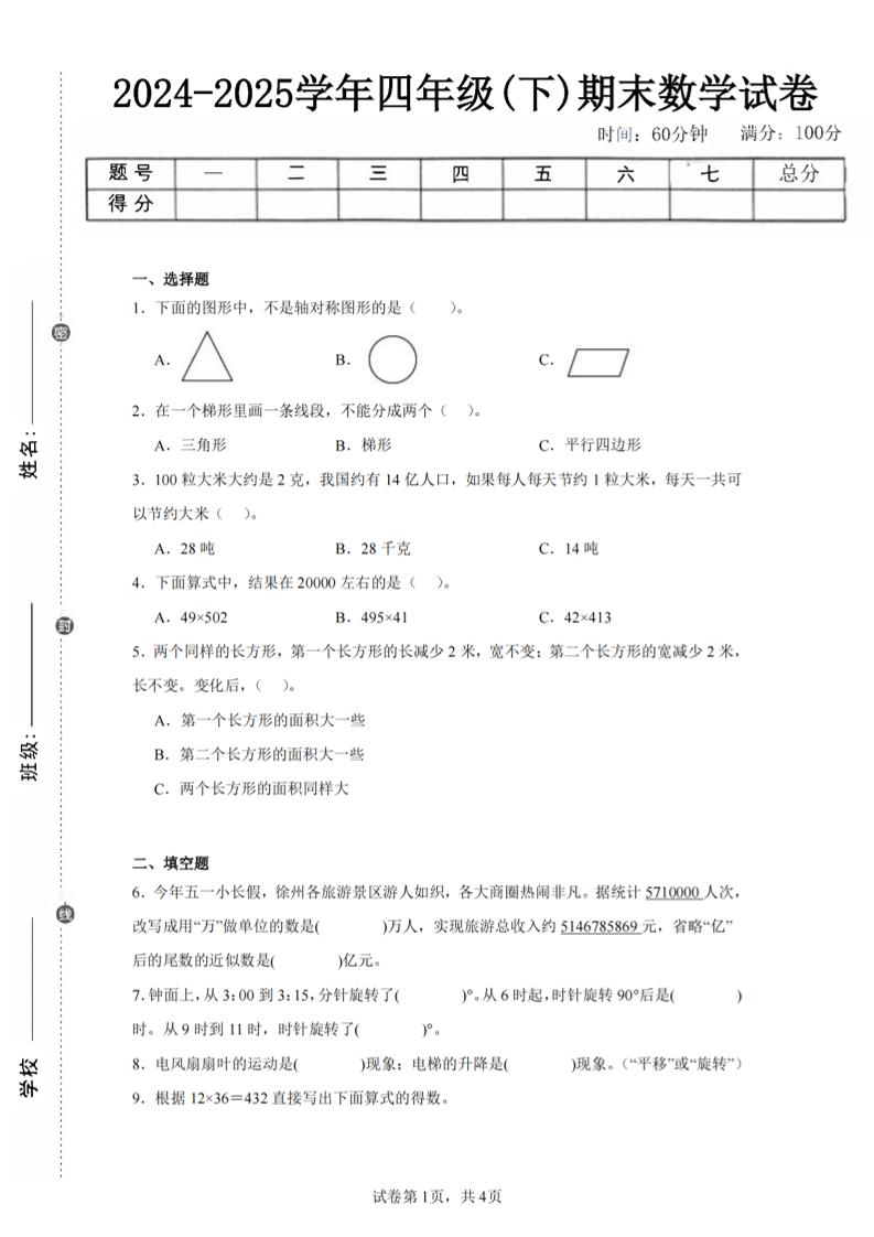 四下数学（苏教版）期末试卷1-ABC库