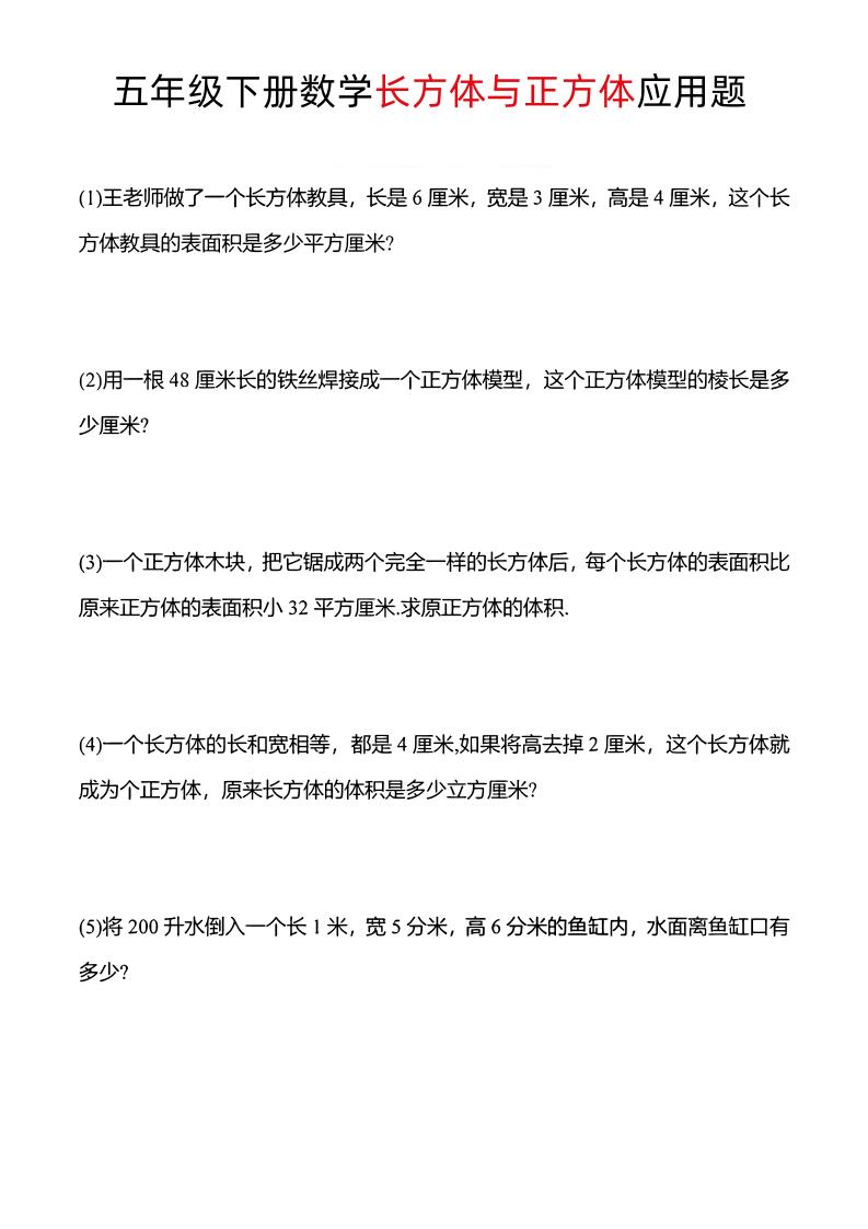 五年级下数学长方体与正方体应用题-ABC库