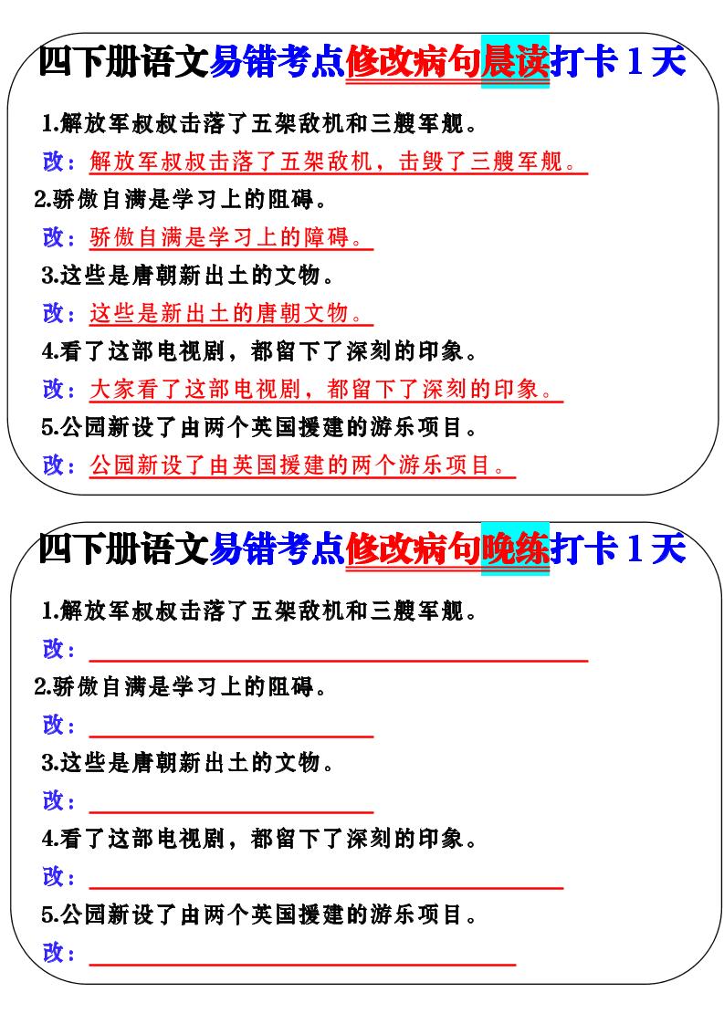 四下语文易错考点修改病句晨读-ABC库