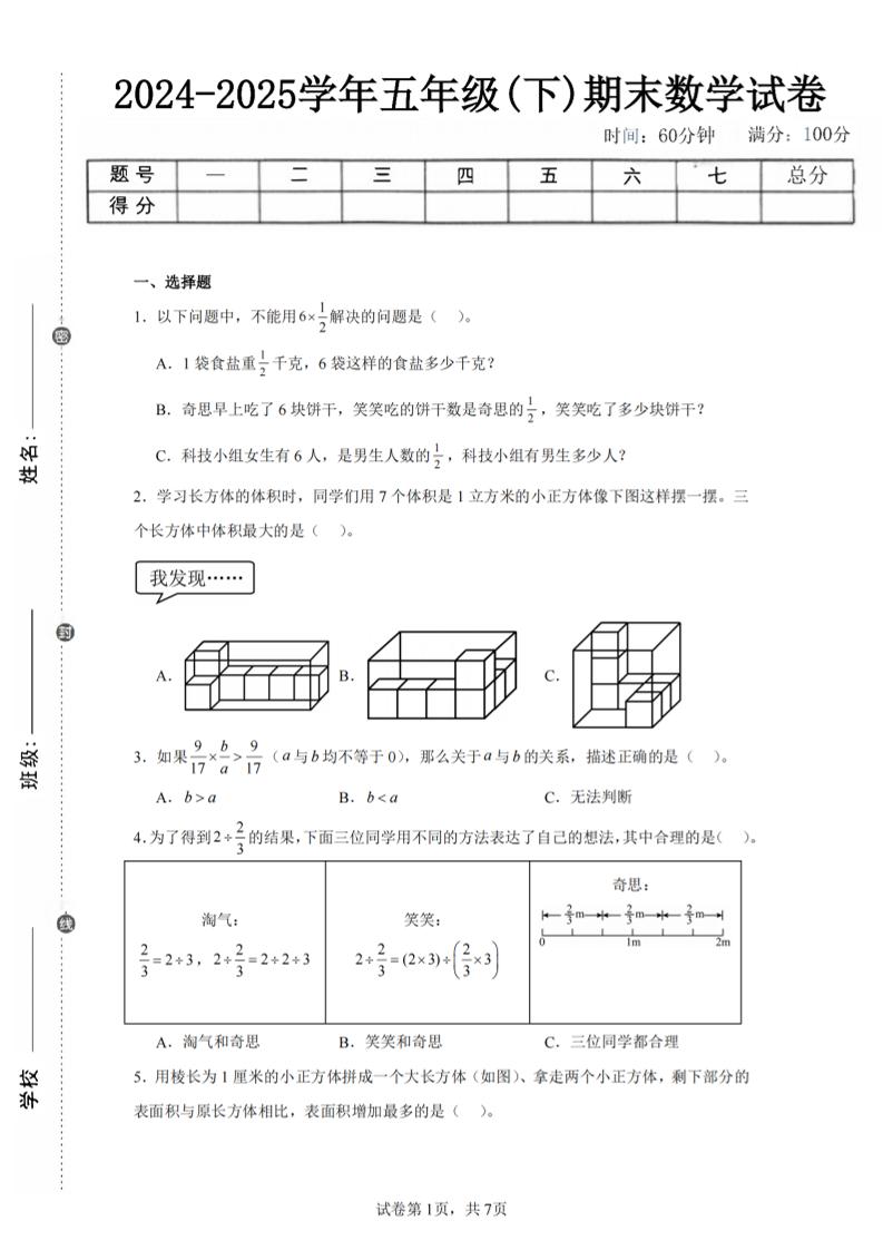 24-25五下北师大版数学期末试卷一（含答案21页）-ABC库