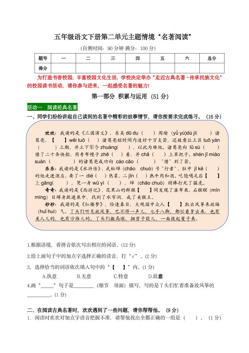 【第二单元主题情境“名著阅读”自测单】五下语文-ABC库