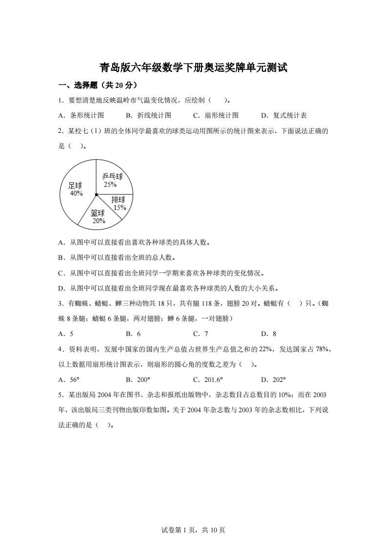 青岛63版数学六年级下册第五单元《奥运奖牌——扇形统计图》单元测试卷-ABC库