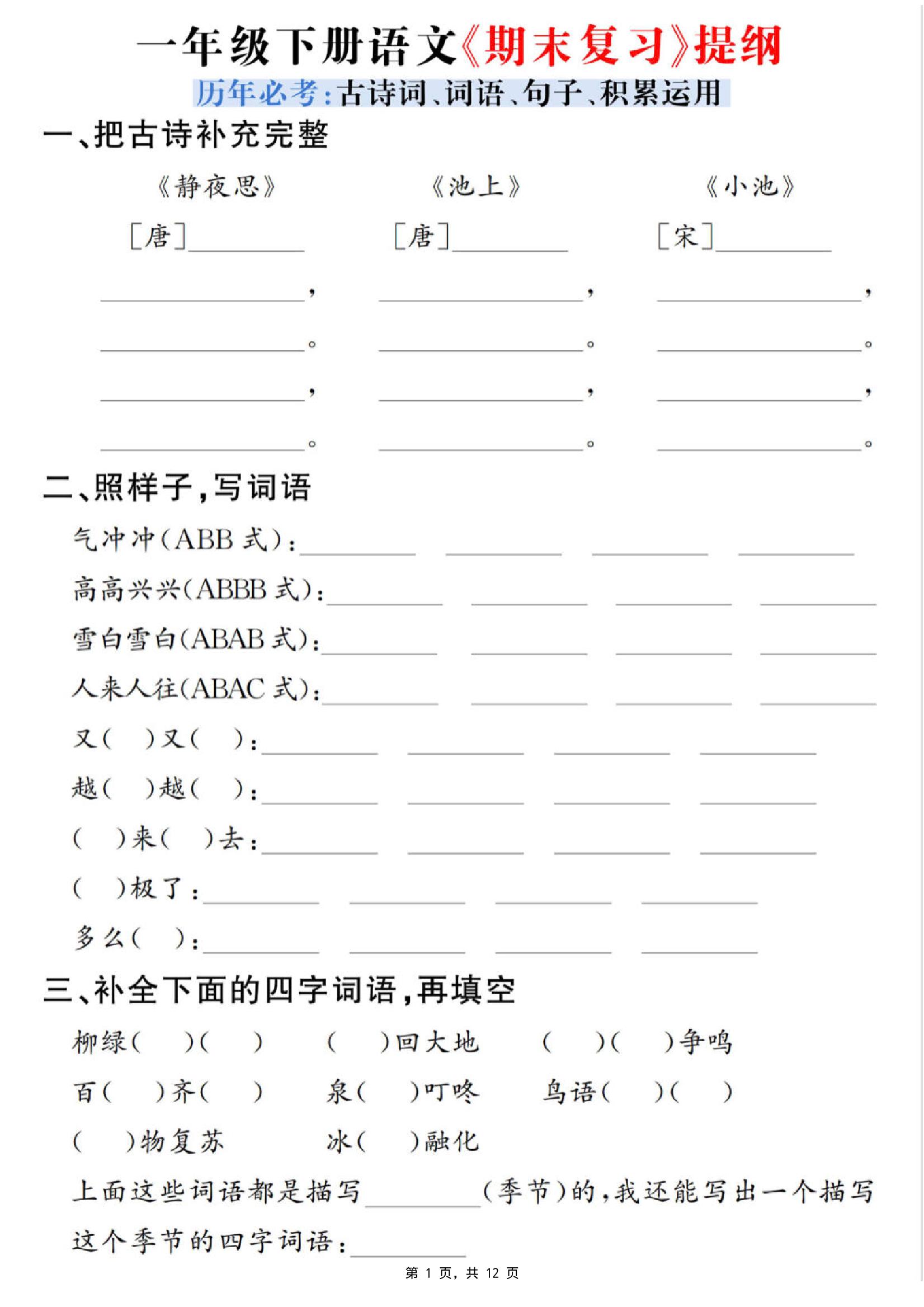 一下语文期末复习提纲（古诗词、词语、句子、积累运用）含答案12页-ABC库