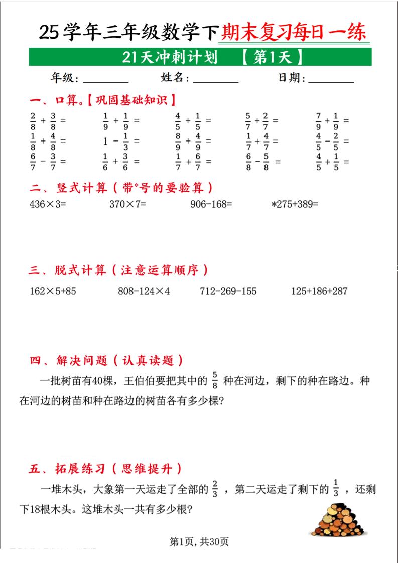三下数学期末复习每日一练21天冲刺计划（21页）-ABC库