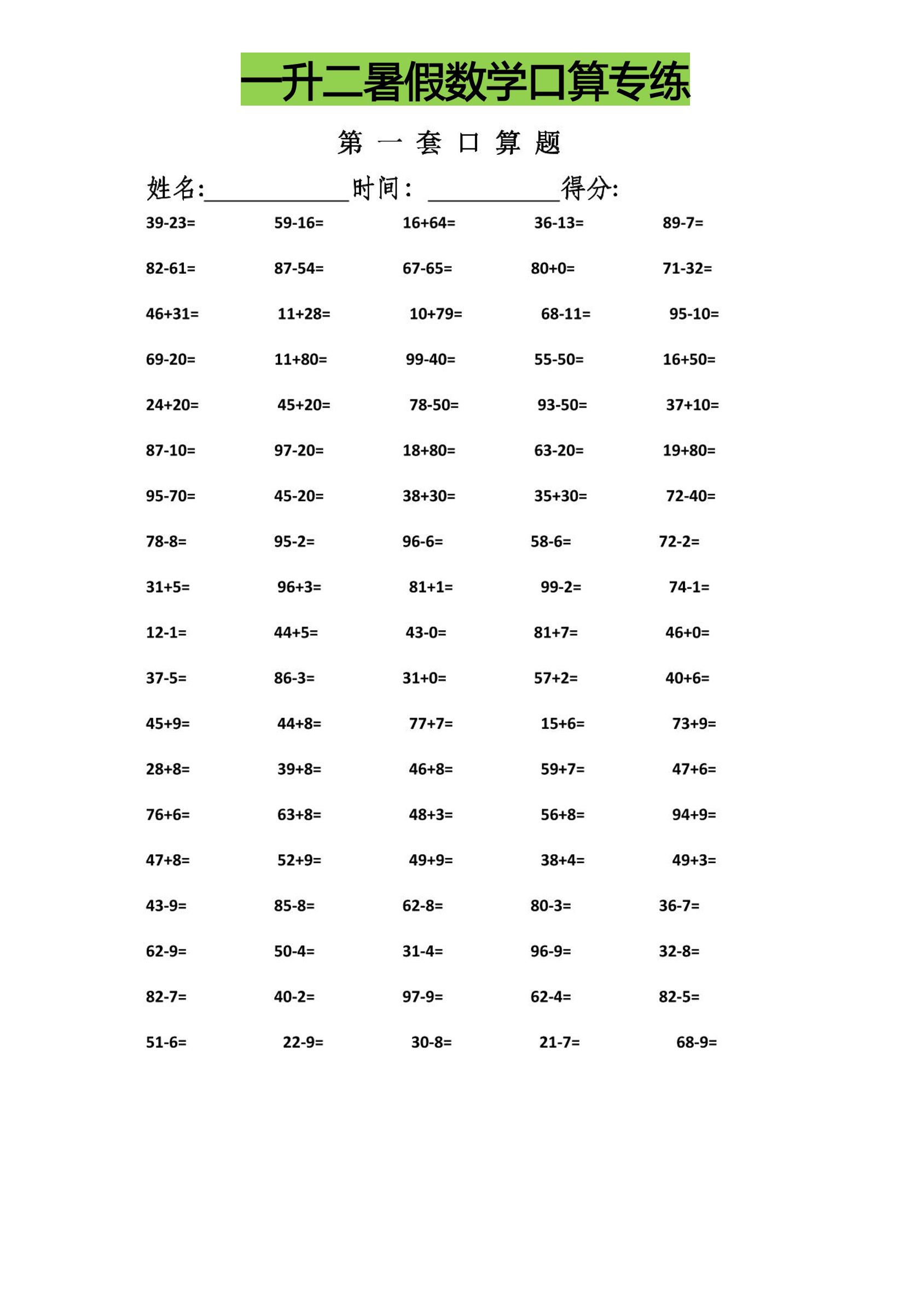 一升二暑假数学口算专练-二上数学-ABC库