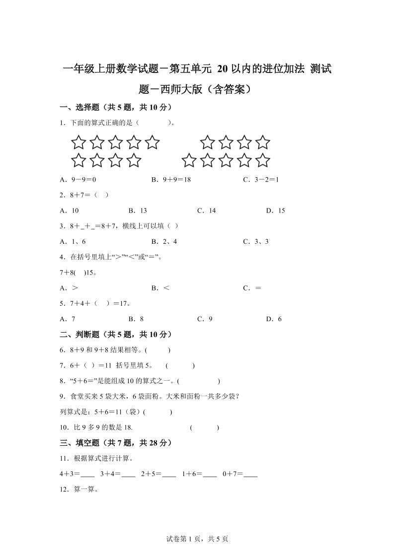 西师大版数学一年级上册第五单元《20以内的进位加法》单元测试卷-ABC库