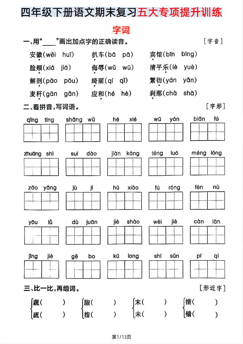 【期末五大专项提升训练】四下语文-ABC库