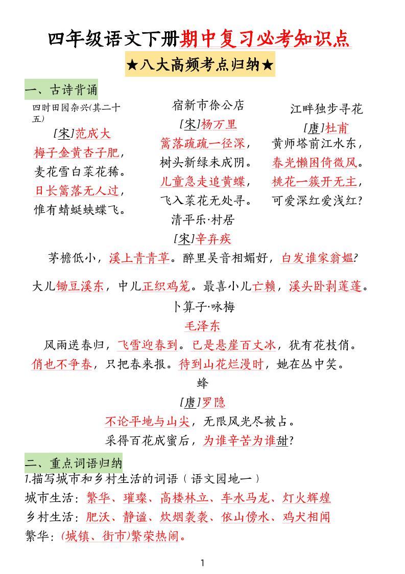 四下语文期中复习-八大高频考点归纳-ABC库