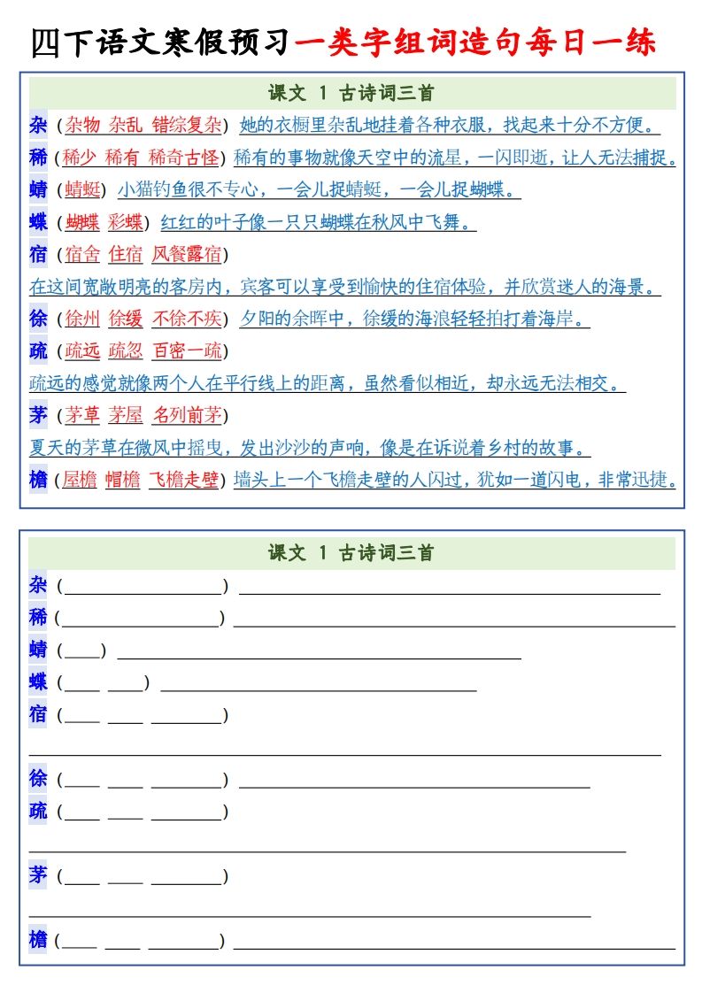四年级下语文预习一类字组词造句-ABC库