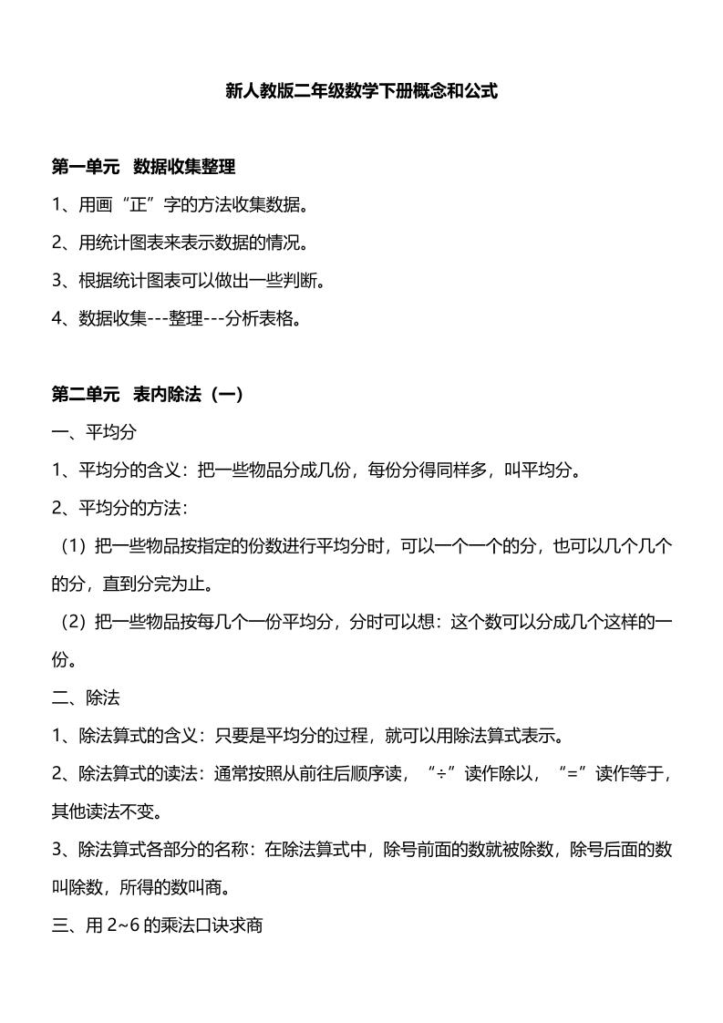 人教版二下数学重要概念和公式汇总-ABC库