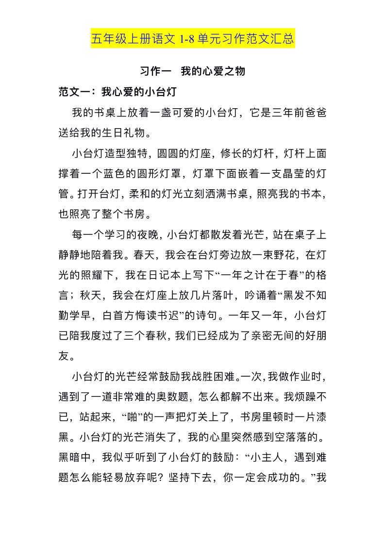 五上语文1-8单元习作范文汇总-ABC库
