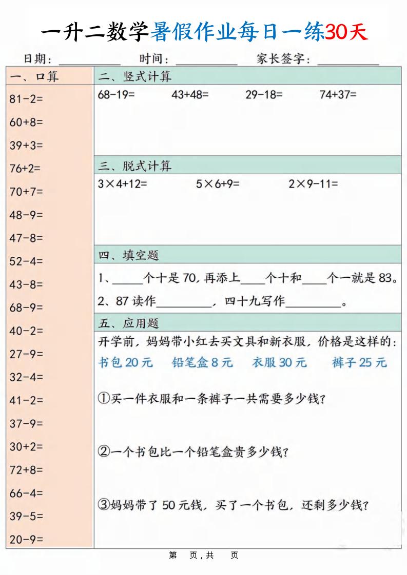 一升二数学暑假作业每日一练30天30页-二上数学-ABC库