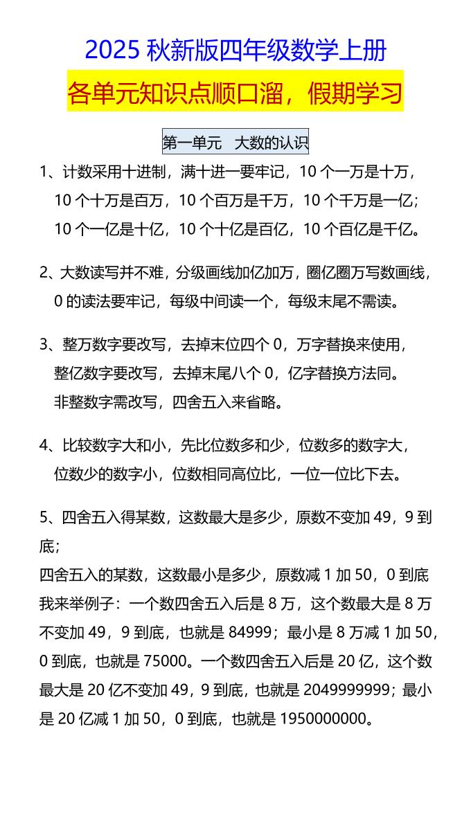 【2025秋新版】四年级数学上册各单元知识点顺口溜，假期学习-ABC库