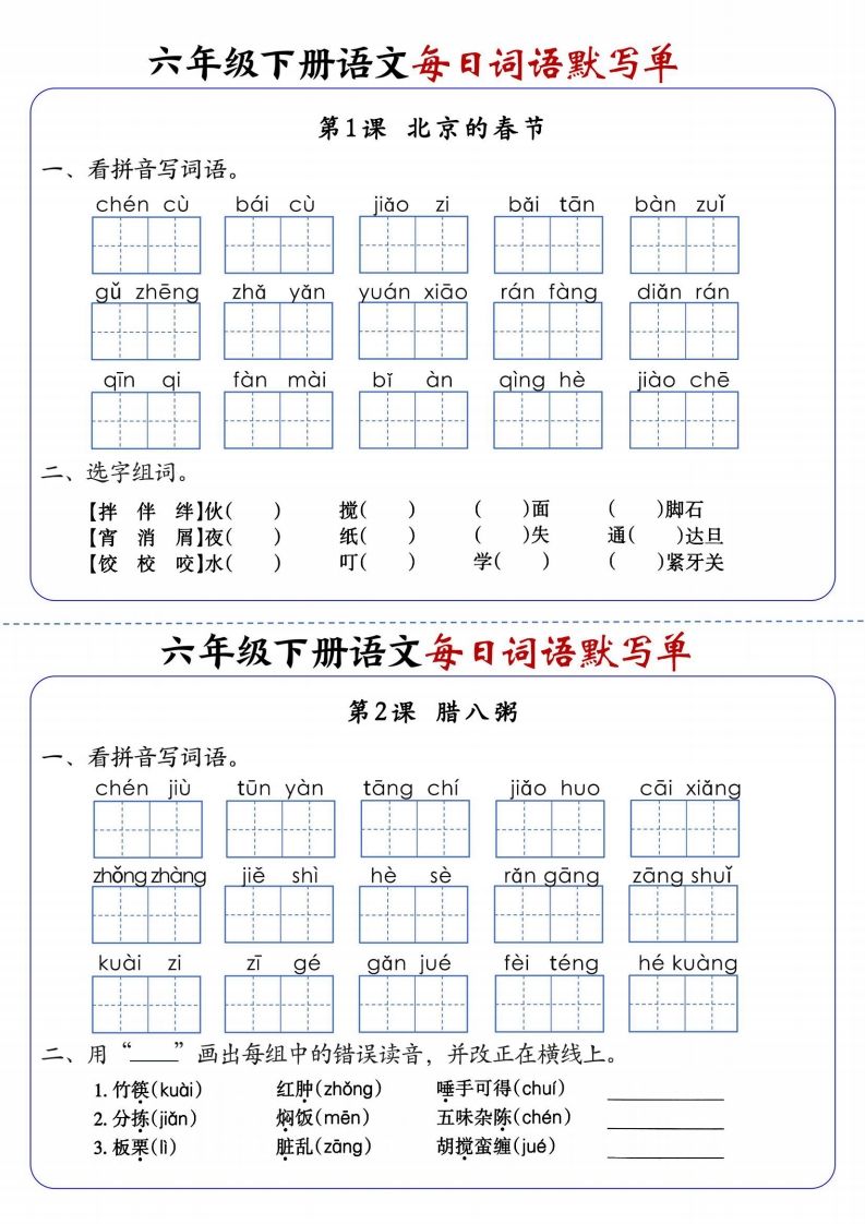 六下语文每日词语默写单1-8单元-含答案-ABC库