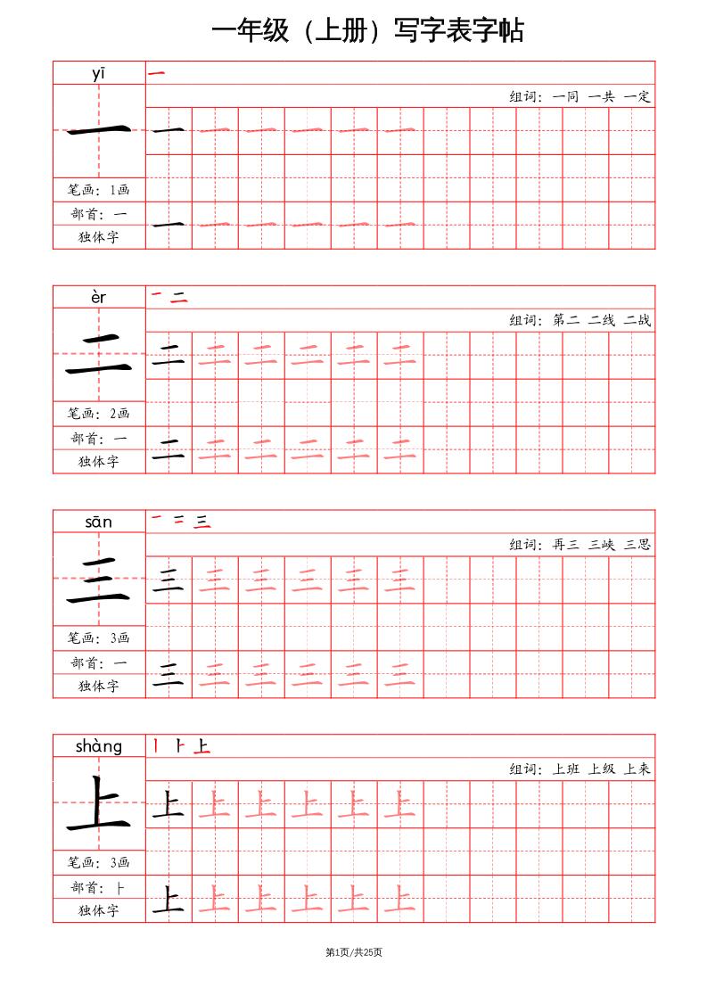 一上语文写字表字帖（笔画+部首+笔顺+组词）-ABC库
